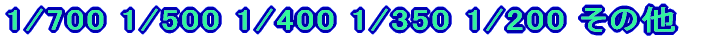 1/700 1/500 1/400 1/350 1/200 ���̑� 