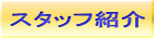 �X�^�b�t�Љ� 